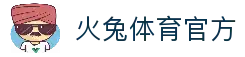 火兔体育 - 疾速奔跑，燃动热爱！ | 火兔体育